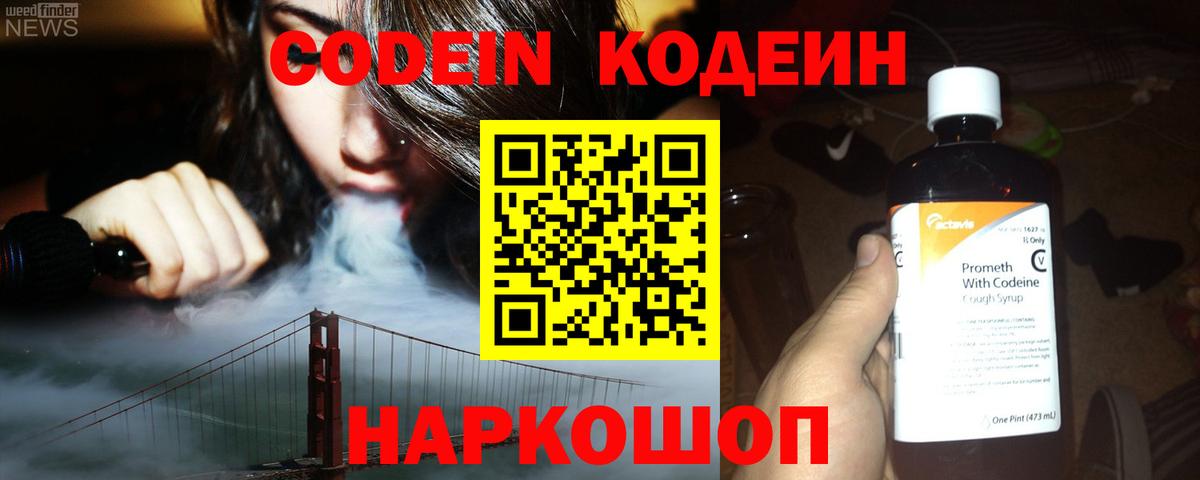 Кодеин Purple Drank Серпухов